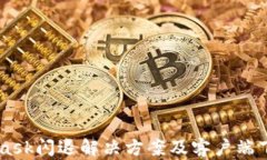 Metamask閃退解決方案及客戶
