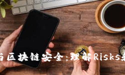 錢包破解與區(qū)塊鏈安全：理解Risks和防護(hù)措施