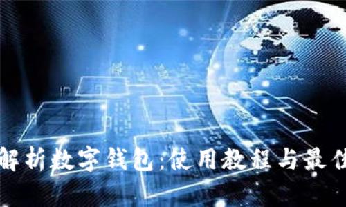 全面解析數(shù)字錢包：使用教程與最佳實(shí)踐