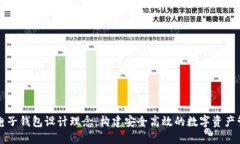 區(qū)塊鏈電子錢包設(shè)計理念