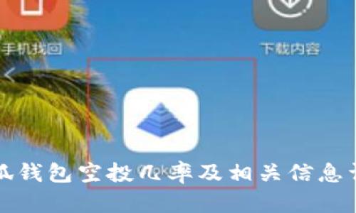 小狐錢包空投幾率及相關(guān)信息詳解