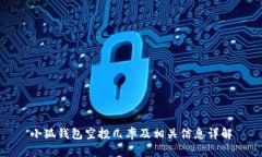 小狐錢包空投幾率及相關(guān)
