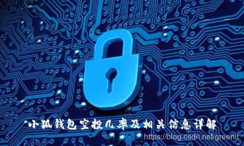 小狐錢包空投幾率及相關(guān)信息詳解