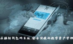 小蟻區(qū)塊鏈錢包網(wǎng)頁版：