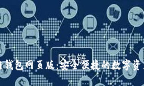 小蟻區(qū)塊鏈錢(qián)包網(wǎng)頁(yè)版：安全便捷的數(shù)字資產(chǎn)管理工具