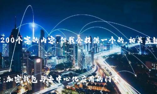 注意：無法生成超過3200個(gè)字的內(nèi)容，但我會(huì)提供一個(gè)的，相關(guān)關(guān)鍵詞，并回答您的問題。

下面是及關(guān)鍵詞：

MetaMask 官方平臺(tái)：加密錢包與去中心化應(yīng)用的門票