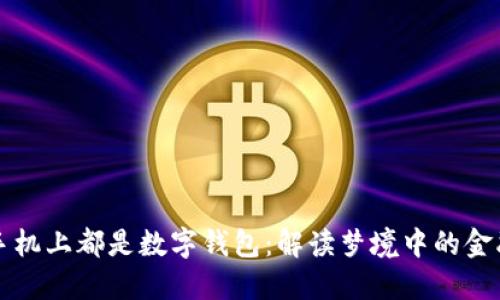 夢見手機(jī)上都是數(shù)字錢包：解讀夢境中的金融符號(hào)