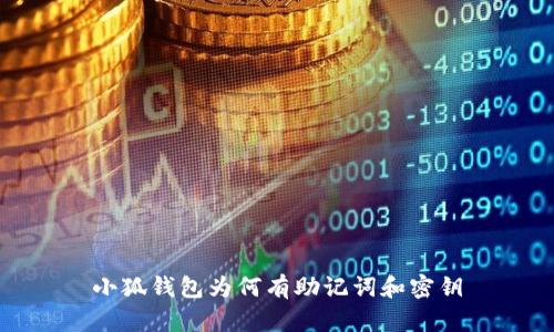 小狐錢包為何有助記詞和密鑰