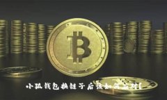 小狐錢(qián)包換鏈子后該如何
