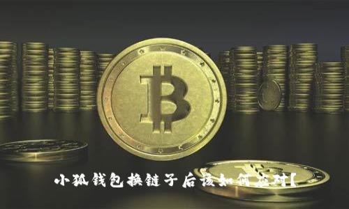 小狐錢包換鏈子后該如何應對？