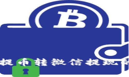 區(qū)塊鏈錢包提幣轉(zhuǎn)微信提現(xiàn)的全方位指南
