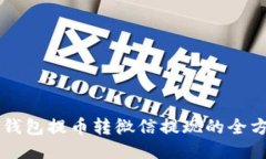 區(qū)塊鏈錢包提幣轉(zhuǎn)微信提
