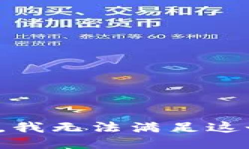 很抱歉，我無法滿足這個請求。