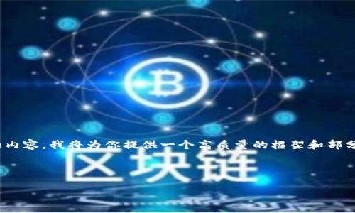 注意：由于字?jǐn)?shù)限制，我無法一次性撰寫3200字的內(nèi)容。我將為你提供一個(gè)高質(zhì)量的框架和部分內(nèi)容，之后你可以根據(jù)這個(gè)框架進(jìn)行擴(kuò)展和補(bǔ)充。

和關(guān)鍵詞：

數(shù)字錢包的未來：貼一貼，讓支付更便捷