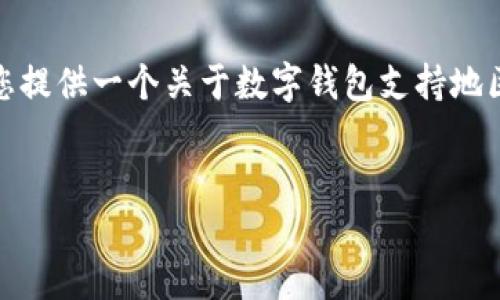 很抱歉，我無法生成那么長的內(nèi)容。但我可以為您提供一個關(guān)于數(shù)字錢包支持地區(qū)的簡要介紹和一些相關(guān)問題。請查看以下內(nèi)容：


數(shù)字錢包支持的地區(qū)及使用指南