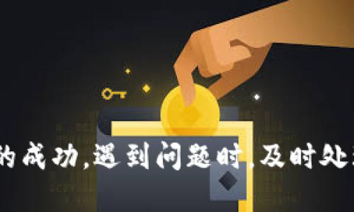 借助小狐錢包轉(zhuǎn)幣到交易所的詳細(xì)指南

關(guān)鍵詞：
小狐錢包, 轉(zhuǎn)幣, 交易所/guanjianci

隨著數(shù)字貨幣的迅猛發(fā)展，越來越多的人開始使用各種數(shù)字錢包來管理自己的虛擬資產(chǎn)。在眾多數(shù)字錢包中，小狐錢包憑借其便利性和安全性的特點，吸引了大量用戶的關(guān)注。很多用戶在完成交易或投資時，會需要將錢包中的幣種轉(zhuǎn)移到交易所進行交易。本文將詳細(xì)介紹如何將小狐錢包中的幣轉(zhuǎn)到交易所，以及在此過程中可能遇到的問題和解決方案。

小狐錢包是什么？
小狐錢包是一款熱門的數(shù)字資產(chǎn)錢包，支持多種虛擬貨幣的存儲與管理。其界面簡潔直觀，操作簡單易懂，適合不同層次的用戶。用戶可以通過小狐錢包輕松進行數(shù)字貨幣的充值、提現(xiàn)、轉(zhuǎn)賬、交易等操作。此外，小狐錢包還增加了安全保護措施，如多重身份驗證和加密技術(shù)，使得用戶的資產(chǎn)更加安全。

小狐錢包的優(yōu)點在于，它不僅可以實現(xiàn)跨鏈資產(chǎn)的管理，還提供了實時行情的查詢，方便用戶根據(jù)市場情況進行決策。因此，無論是初學(xué)者還是資深的投資者，都會在小狐錢包中找到適合自己的功能和工具。

如何將小狐錢包中的幣轉(zhuǎn)到交易所？
將小狐錢包中的幣轉(zhuǎn)移到交易所是一個相對簡單的過程，但需要用戶注意一些細(xì)節(jié)，以確保轉(zhuǎn)賬的安全和成功。以下是具體的步驟：

ol
listrong選擇合適的交易所：/strong在準(zhǔn)備將幣轉(zhuǎn)出之前，首先需要確認(rèn)你要轉(zhuǎn)入的交易所是否支持你要轉(zhuǎn)出的幣種。/li
listrong注冊并驗證交易所賬戶：/strong如果你還沒有交易所的賬戶，需先注冊并完成身份驗證。這一步驟確保你的賬戶能夠正常接收轉(zhuǎn)賬的幣種。/li
listrong獲取交易所的充值地址：/strong進入交易所賬戶，選擇對應(yīng)的幣種，點擊“充值”按鈕。你會看到一個特定的充值地址，這是你小狐錢包轉(zhuǎn)幣所需的地址。/li
listrong打開小狐錢包：/strong在小狐錢包中，找到你需要轉(zhuǎn)出的幣種，點擊轉(zhuǎn)賬或提幣功能。/li
listrong輸入充值地址及金額：/strong將交易所的充值地址復(fù)制粘貼到小狐錢包中，并輸入你希望轉(zhuǎn)移的金額。/li
listrong確認(rèn)轉(zhuǎn)賬：/strong檢查地址和金額后，確認(rèn)轉(zhuǎn)賬。此時，小狐錢包可能會要求你進行二次驗證，以確保交易安全。/li
listrong等待確認(rèn)：/strong轉(zhuǎn)賬完成后，可以在交易所的“充值記錄”中查看到這筆款項的狀態(tài)。根據(jù)不同的區(qū)塊鏈網(wǎng)絡(luò)，確認(rèn)時間可能會有所不同。/li
listrong完成交易：/strong一旦轉(zhuǎn)賬被確認(rèn)，你就可以開始在交易所進行買賣操作了。/li
/ol

轉(zhuǎn)幣過程中需要注意的問題
雖然轉(zhuǎn)幣過程很簡單，但用戶在操作時仍然需要留意幾個方面：

ol
listrong地址正確性：/strong轉(zhuǎn)賬地址一旦填錯，資產(chǎn)將無法追回。因此，用戶在粘貼或輸入地址時務(wù)必要仔細(xì)核對。/li
listrong網(wǎng)絡(luò)費用：/strong不同幣種的轉(zhuǎn)賬過程會產(chǎn)生一定的網(wǎng)絡(luò)費用，確保錢包中有足夠的余額支付這筆費用。/li
listrong轉(zhuǎn)賬時間：/strong加密貨幣的網(wǎng)絡(luò)擁堵程度可能影響轉(zhuǎn)賬速度，因此要預(yù)留足夠的時間以應(yīng)對任何潛在的問題。/li
listrong多次小額轉(zhuǎn)賬：/strong如果金額較大，可以考慮分多次轉(zhuǎn)賬，以降低一筆交易失敗的風(fēng)險。/li
/ol

常見問題解答
h41. 如果未收到轉(zhuǎn)賬，應(yīng)該如何處理？/h4
轉(zhuǎn)賬未收到的情況非常常見，可能由以下幾個原因?qū)е拢?
ol
listrong網(wǎng)絡(luò)擁堵：/strong某些時候，由于網(wǎng)絡(luò)的擁堵，轉(zhuǎn)賬確認(rèn)時間會延遲。這種情況下，建議耐心等待。/li
listrong地址錯誤：/strong如果輸入的地址有誤，就會導(dǎo)致轉(zhuǎn)賬到錯誤賬戶，無法找到對應(yīng)的資產(chǎn)。這時，地址若屬于其他用戶，資產(chǎn)將無法恢復(fù)。/li
listrong轉(zhuǎn)賬費用不足：/strong如果錢包中支付的轉(zhuǎn)賬費用不足，可能導(dǎo)致交易失敗，資產(chǎn)也不會被轉(zhuǎn)出。/li
/ol

如果你在等待合理時間后仍未收到款項，可以訪問區(qū)塊鏈瀏覽器使用轉(zhuǎn)賬哈希進行查詢，看交易是否完成。如果確認(rèn)未完成，請聯(lián)系小狐錢包的客服，并提供明顯的轉(zhuǎn)賬證明。

h42. 轉(zhuǎn)幣的手續(xù)費如何計算？/h4
轉(zhuǎn)幣的手續(xù)費通常由區(qū)塊鏈網(wǎng)絡(luò)決定，不同幣種、不同交易所可能會收費不同的手續(xù)費。一般來說，手續(xù)費的計算與以下因素相關(guān)：

ol
listrong網(wǎng)絡(luò)擁堵程度：/strong當(dāng)網(wǎng)絡(luò)交易量劇增時，礦工們可能會提高手續(xù)費以優(yōu)先處理你的交易。/li
listrong交易大小：/strong某些幣種根據(jù)交易數(shù)據(jù)大小收費，大數(shù)據(jù)的交易會相對較貴。/li
listrong錢包設(shè)置：/strong在小狐錢包中，你可以手動調(diào)整交易手續(xù)費。通常有低、中、高三個選擇。/li
/ol

用戶可以在行使轉(zhuǎn)賬操作前，查看相應(yīng)幣種的手續(xù)費以做出決策。在小狐錢包的界面上，系統(tǒng)會顯示當(dāng)前的手續(xù)費標(biāo)準(zhǔn)，以幫助用戶進行選擇。

h43. 轉(zhuǎn)幣失敗的原因及解決辦法/h4
轉(zhuǎn)幣失敗可能是多方面的，用戶在使用小狐錢包轉(zhuǎn)幣時，需謹(jǐn)慎操作，以下是一些常見失敗原因及應(yīng)對措施：

ol
listrong地址錯誤：/strong如前所述，確保地址正確。如果發(fā)現(xiàn)轉(zhuǎn)賬地址有誤，請立即停止轉(zhuǎn)賬，并核查正確地址。/li
listrong余額不足：/strong如果錢包中金額不足以支付手續(xù)費或轉(zhuǎn)賬金額，交易將無法完成。/li
listrong網(wǎng)絡(luò)問題：/strong檢查你的網(wǎng)絡(luò)連接，確保你在良好網(wǎng)絡(luò)狀態(tài)下進行轉(zhuǎn)賬。/li
listrong錢包安全性措施：/strong若小狐錢包啟用了額外的安全驗證，用戶需按照提示完成二次驗證。/li
/ol

針對不同原因，用戶應(yīng)及時采取措施，確保資產(chǎn)的安全。同時，建議及時和小狐錢包的客服聯(lián)系，獲取進一步幫助。

h44. 使用小狐錢包的安全性如何提升？/h4
數(shù)字資產(chǎn)的安全性是每位用戶都十分關(guān)注的。以下是提升小狐錢包安全性的方法：

ol
listrong啟用多重身份驗證：/strong在小狐錢包中，你可以為賬戶功能啟用額外的雙重驗證功能，提高安全性。/li
listrong定期更新密碼：/strong定時為錢包設(shè)置新的高強度密碼，可以有效防止賬戶被盜用。/li
listrong不要與他人分享私鑰：/strong私鑰是訪問數(shù)字資產(chǎn)的唯一憑證，切勿分享或記錄在不安全的地方。/li
listrong維護軟件更新：/strong小狐錢包會定期更新以修復(fù)可能的安全漏洞，保持軟件的最新版本以確保更好的安全防護。/li
/ol

通過以上措施，用戶可以在使用小狐錢包的過程中降低資產(chǎn)安全風(fēng)險，安心進行數(shù)字貨幣投資。

總結(jié)
小狐錢包為用戶提供了方便快捷的轉(zhuǎn)幣功能，使得數(shù)字資產(chǎn)的管理更為高效。在將資產(chǎn)轉(zhuǎn)到交易所的過程中，用戶需要對操作流程及注意事項有了解，以確保轉(zhuǎn)賬的成功。遇到問題時，及時處理及反饋可以幫助盡快解決問題。在保證安全的前提下，用戶可以更加安心地進行數(shù)字貨幣的投資與交易。