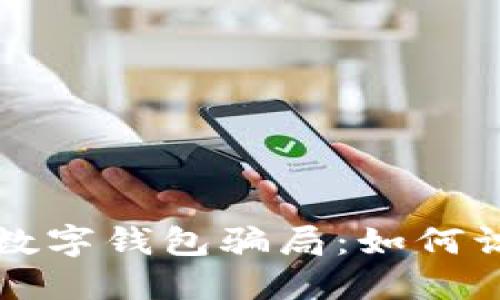 揭秘微信數(shù)字錢包騙局：如何識別與防范