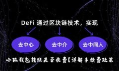 小狐錢包轉(zhuǎn)賬是否收費？