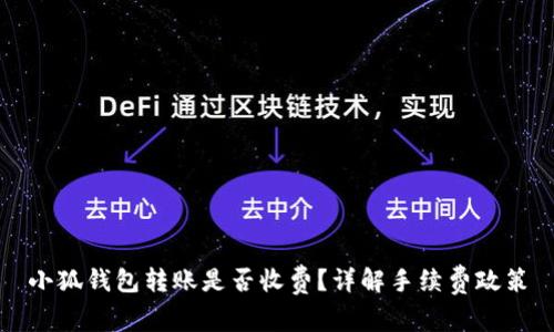 小狐錢包轉賬是否收費？詳解手續(xù)費政策