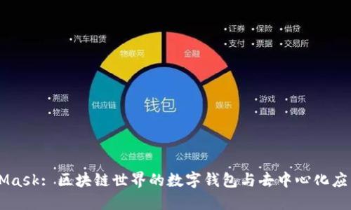 MetaMask: 區(qū)塊鏈?zhǔn)澜绲臄?shù)字錢包與去中心化應(yīng)用入口
