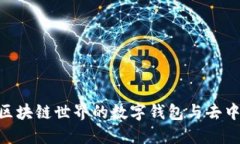 MetaMask: 區(qū)塊鏈?zhǔn)澜绲臄?shù)字