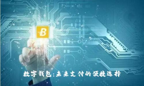 數(shù)字錢(qián)包：未來(lái)支付的便捷選擇