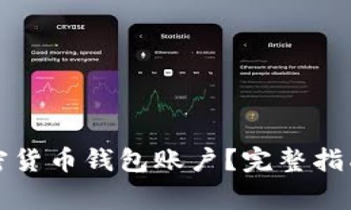 如何注冊(cè)加密貨幣錢包賬戶？完整指南與注意事項(xiàng)