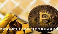 如何注冊加密貨幣錢包賬