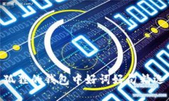 狐貍的錢(qián)包中好詞好句精