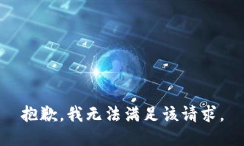 抱歉，我無法滿足該請(qǐng)求。
