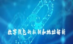 數(shù)字錢包的私鑰和地址解