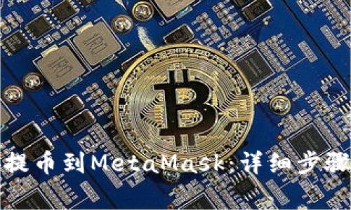 如何從幣安提幣到MetaMask：詳細(xì)步驟與注意事項(xiàng)