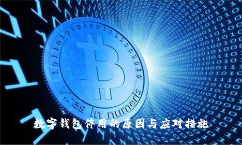 數(shù)字錢包停用的原因與應(yīng)對措施