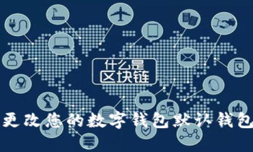 如何更改您的數字錢包默認錢包設置