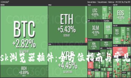 MetaMask瀏覽器插件：全方位指南與常見問題解答