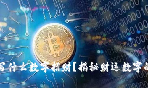 錢包寫什么數(shù)字招財？揭秘財運數(shù)字的秘密