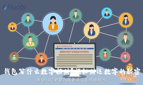 錢包寫什么數(shù)字招財？揭秘財運數(shù)字的秘密