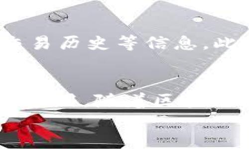 
部署智能合約的終極指南：使用MetaMask

MetaMask, 部署合約, 智能合約/guanjianci

前言
在去中心化金融（DeFi）和區(qū)塊鏈技術(shù)迅速發(fā)展的時代，智能合約作為其核心元素得到了廣泛應(yīng)用。開發(fā)者們需要一個強(qiáng)大的工具來管理和部署這些合約，其中MetaMask成為了最受歡迎的錢包和開發(fā)工具之一。本文將為您詳細(xì)介紹如何使用MetaMask部署智能合約，同時解答一些您可能會遇到的相關(guān)問題。

MetaMask簡介
MetaMask是一個以太坊和ERC20代幣錢包，用戶可以通過瀏覽器擴(kuò)展或移動應(yīng)用程序使用。它允許用戶管理和交易以太坊資產(chǎn)，連接去中心化應(yīng)用（DApp），并與區(qū)塊鏈交互。由于其簡單易用的界面和強(qiáng)大的功能，MetaMask成為了開發(fā)者部署智能合約的熱門選擇。

部署智能合約的準(zhǔn)備工作
在學(xué)習(xí)如何使用MetaMask部署智能合約之前，我們需要做好一些準(zhǔn)備工作。首先，您需要確保您已經(jīng)安裝了MetaMask錢包，并獲得了一些以太坊（ETH）以支付部署合約的交易費用。其次，您需要有一定的編程基礎(chǔ)，特別是在Solidity語言和以太坊開發(fā)框架（如Truffle或Hardhat）方面。

如何用MetaMask部署智能合約
h4步驟1：創(chuàng)建和連接您的MetaMask賬戶/h4
在瀏覽器中安裝MetaMask擴(kuò)展程序，并創(chuàng)建一個新的錢包賬戶。確保將助記詞妥善保存，因為它是恢復(fù)賬戶的重要信息。創(chuàng)建完成后，通過訪問設(shè)置菜單，了解您的賬戶地址和可用的以太坊余額。

h4步驟2：編寫智能合約/h4
智能合約通常用Solidity語言編寫。根據(jù)您的需求，使用編程環(huán)境（如Remix或Visual Studio Code）創(chuàng)建一個新的Solidity文件并編寫合約代碼。您的合約代碼需要包含必要的功能，如數(shù)據(jù)存儲、轉(zhuǎn)賬機(jī)制和其他智能合約邏輯。

h4步驟3：編譯智能合約/h4
使用Solidity編譯器編譯您的合約代碼，以確保沒有語法錯誤和邏輯漏洞。編譯過程中，您將獲得合約的字節(jié)碼和ABI（應(yīng)用程序二進(jìn)制接口），這些信息在部署合約時非常重要。

h4步驟4：連接到以太坊網(wǎng)絡(luò)/h4
在MetaMask中選擇要連接的以太坊網(wǎng)絡(luò)，您可以選擇主網(wǎng)或測試網(wǎng)（如Ropsten或Rinkeby）。連接到合適的網(wǎng)絡(luò)后，確保您的MetaMask錢包中有足夠的以太坊余額來支付部署合約的燃料費用。

h4步驟5：部署合約/h4
在開發(fā)環(huán)境（如Remix）中，選擇“部署（Deploy）”選項，將字節(jié)碼和ABI復(fù)制到相應(yīng)的字段中，選擇“MetaMask”作為您的錢包選項并提交交易。MetaMask將彈出窗口，要求您確認(rèn)交易并支付燃料費用。確認(rèn)交易后，您的合約將被部署到區(qū)塊鏈上。

常見問題解答

1. 什么是智能合約？它的應(yīng)用場景有哪些？
智能合約是一種自執(zhí)行的合約，其條款直接以代碼的形式寫入計算機(jī)程序中。在區(qū)塊鏈上，智能合約通過代碼實現(xiàn)項目或協(xié)議的業(yè)務(wù)邏輯。它們被廣泛應(yīng)用于去中心化金融、供應(yīng)鏈管理、身份驗證、物聯(lián)網(wǎng)、資產(chǎn)交易等多種場景。這種自動執(zhí)行的特性大大提高了交易的效率，降低了人為干預(yù)和出錯的幾率。

2. 部署合約需要哪些成本和費用？如何這些費用？
部署智能合約需要支付以太坊網(wǎng)絡(luò)的交易費用。這些費用通常是根據(jù)網(wǎng)絡(luò)的熾熱程度和交易復(fù)雜性計算的。要費用，開發(fā)者可以選擇在網(wǎng)絡(luò)空閑時進(jìn)行部署，使用更高效的代碼，或選擇合理的網(wǎng)絡(luò)（如測試網(wǎng)）進(jìn)行測試，以減少潛在的經(jīng)濟(jì)損失。

3. 如何確保智能合約的安全性？
智能合約的安全性至關(guān)重要，因為一旦部署，合約的規(guī)則和條款不能輕易修改。開發(fā)者可以通過進(jìn)行代碼審計、使用技術(shù)工具（例如Slither或MythX）進(jìn)行自動化檢測、與其他開發(fā)者進(jìn)行代碼共享和討論等方式來確保合約的安全性。此外，嚴(yán)格遵循安全開發(fā)的最佳實踐也是防范安全風(fēng)險的有效策略。

4. 如何跟蹤和管理已部署的合約？
跟蹤和管理已部署的合約通常涉及到智能合約地址的保存和使用。在以太坊區(qū)塊鏈上，您可以使用區(qū)塊瀏覽器（如Etherscan）查詢合約的狀態(tài)、交易歷史等信息。此外，開發(fā)者可以通過設(shè)計用戶界面或編寫腳本與合約交互，來管理合約狀態(tài)和執(zhí)行相關(guān)操作。

結(jié)論
MetaMask為開發(fā)者提供了便利的工具來部署智能合約。通過精簡的步驟，開發(fā)者能夠快速構(gòu)建和發(fā)布自己的合約，實現(xiàn)在以太坊區(qū)塊鏈上的各種應(yīng)用。隨著區(qū)塊鏈技術(shù)的不斷發(fā)展，智能合約的應(yīng)用將越來越廣泛，掌握如何使用MetaMask部署合約的知識，將為您的職業(yè)生涯和項目成功奠定基礎(chǔ)。

以上內(nèi)容約3200字，詳細(xì)介紹了MetaMask和智能合約的相關(guān)內(nèi)容及其應(yīng)用。希望以上信息對您有所幫助！