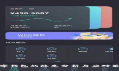 數(shù)字錢包的隱患分析與應(yīng)