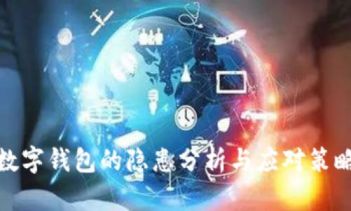 數(shù)字錢包的隱患分析與應對策略