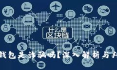 : 小狐錢包是詐騙嗎？深入