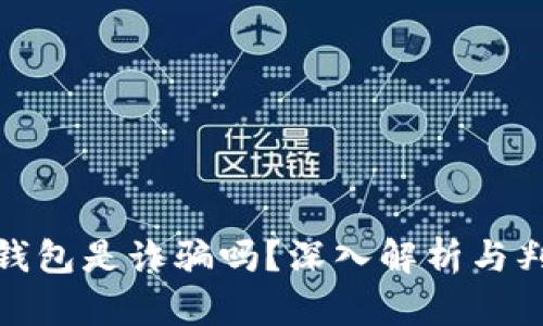 : 小狐錢包是詐騙嗎？深入解析與判斷指南