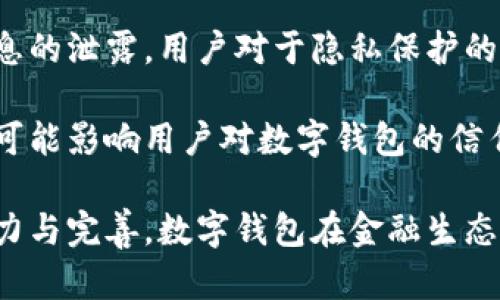biao ti央行研發(fā)數(shù)字錢包公司：推動(dòng)金融科技革新/biao ti
數(shù)字錢包, 央行, 金融科技/guanjianci

隨著科技的迅猛發(fā)展，數(shù)字錢包的應(yīng)用日益廣泛，成為人們?nèi)粘ＶЦ兜闹匾ぞ摺Ｖ袊?guó)央行（人民銀行）在這一背景下，積極研發(fā)并推廣數(shù)字錢包，以推動(dòng)金融科技的革新，促進(jìn)經(jīng)濟(jì)的數(shù)字化轉(zhuǎn)型。

數(shù)字錢包的核心作用是提供便捷的支付方式，無論是在實(shí)體店鋪還是在線購(gòu)物中，用戶只需通過手機(jī)或其他智能設(shè)備即可完成交易。央行研發(fā)數(shù)字錢包不僅是金融科技變革的需要，也是提高國(guó)家金融體系效率的重要舉措。

## 數(shù)字錢包的概念與發(fā)展歷程

數(shù)字錢包，又稱電子錢包，是一種存儲(chǔ)數(shù)字貨幣或電子現(xiàn)金的在線應(yīng)用程序，允許用戶通過手機(jī)、電腦等設(shè)備進(jìn)行支付、轉(zhuǎn)賬及儲(chǔ)值。相較于傳統(tǒng)的現(xiàn)金支付，數(shù)字錢包省去了攜帶現(xiàn)金的麻煩，提供了更高效便捷的支付體驗(yàn)。

早在20世紀(jì)90年代，數(shù)字錢包的雛形就已出現(xiàn)，隨著互聯(lián)網(wǎng)的發(fā)展，特別是智能手機(jī)的普及，數(shù)字錢包逐漸從概念走向現(xiàn)實(shí)。如今，包括支付寶、微信支付等在內(nèi)的多種數(shù)字錢包在中國(guó)市場(chǎng)上得到了廣泛應(yīng)用。

在全球范圍內(nèi)，主要國(guó)家的央行也開始關(guān)注數(shù)字錢包的發(fā)展。2019年，中國(guó)人民銀行公布了法定數(shù)字貨幣的研發(fā)計(jì)劃，旨在提高貨幣流通效率，維護(hù)金融穩(wěn)定，提升國(guó)家整體經(jīng)濟(jì)的競(jìng)爭(zhēng)力。

## 央行研發(fā)數(shù)字錢包的目的與意義

央行研發(fā)數(shù)字錢包的主要目的在于推進(jìn)金融科技的發(fā)展，支付系統(tǒng)的效率，增強(qiáng)金融體系的安全性。通過數(shù)字錢包，央行希望提升金融產(chǎn)品和服務(wù)的可得性，使更多的人能夠便利地享受金融服務(wù)。

具體來說，央行研發(fā)數(shù)字錢包有以下幾個(gè)重要意義：

1. **提升支付效率**：數(shù)字錢包使得支付過程更加迅速，減少了傳統(tǒng)支付方式的等待時(shí)間，提升了消費(fèi)者的購(gòu)物體驗(yàn)。

2. **增強(qiáng)金融可及性**：尤其在農(nóng)村和偏遠(yuǎn)地區(qū)，央行為人們提供數(shù)字錢包服務(wù)，有助于打破城鄉(xiāng)、區(qū)域之間的金融服務(wù)差異，促進(jìn)普惠金融的發(fā)展。

3. **加強(qiáng)金融監(jiān)管**：通過央行推出的數(shù)字錢包，能夠更好地掌握資金流向，有助于防范金融風(fēng)險(xiǎn)，維護(hù)金融穩(wěn)定。

4. **數(shù)字經(jīng)濟(jì)的推動(dòng)**：數(shù)字錢包的發(fā)展與國(guó)家的數(shù)字經(jīng)濟(jì)戰(zhàn)略密切相關(guān)，通過推動(dòng)數(shù)字錢包的普及，有助于助力數(shù)字經(jīng)濟(jì)的整體發(fā)展。

## 央行數(shù)字錢包的安全性與隱私保護(hù)

在研發(fā)數(shù)字錢包時(shí)，央行十分重視用戶的安全性與隱私保護(hù)問題。數(shù)字錢包的安全性主要包括用戶信息的保護(hù)與交易安全性。

首先，用戶信息的保護(hù)措施主要體現(xiàn)在賬戶的登錄與交易認(rèn)證上，央行將在數(shù)字錢包中引入多重身份驗(yàn)證技術(shù)，如生物識(shí)別技術(shù)（指紋、臉部識(shí)別等）、動(dòng)態(tài)密碼等，確保用戶信息不被泄露。

其次，在交易安全性方面，央行將建立完善的監(jiān)控與反欺詐機(jī)制，通過大數(shù)據(jù)分析體系實(shí)時(shí)監(jiān)控交易行為，及時(shí)發(fā)現(xiàn)和防范可疑交易。此外，央行還將對(duì)第三方商家進(jìn)行審核，確保他們的合規(guī)性與信息安全。

在隱私保護(hù)方面，央行強(qiáng)調(diào)不收集用戶的敏感信息，用戶的交易記錄將會(huì)加密存儲(chǔ)，只有在合法合規(guī)的情況下，才會(huì)允許第三方機(jī)構(gòu)進(jìn)行數(shù)據(jù)訪問，以保證用戶的隱私權(quán)益。

## 數(shù)字錢包對(duì)傳統(tǒng)銀行業(yè)務(wù)的影響

數(shù)字錢包的迅速崛起給傳統(tǒng)銀行帶來了巨大的挑戰(zhàn)與機(jī)遇。傳統(tǒng)銀行普遍依賴柜面業(yè)務(wù)和線下服務(wù)，而數(shù)字錢包的興起使得用戶的支付方式發(fā)生了轉(zhuǎn)變，傳統(tǒng)銀行面臨著客戶流失的風(fēng)險(xiǎn)。

首先，數(shù)字錢包的便利性和即時(shí)性使得越來越多的消費(fèi)者選擇在線支付，減少了對(duì)傳統(tǒng)銀行柜面服務(wù)的依賴。這種變化促使傳統(tǒng)銀行必須加快數(shù)字化轉(zhuǎn)型，提升線上服務(wù)的便捷性與用戶體驗(yàn)。

其次，數(shù)字錢包的普及對(duì)傳統(tǒng)銀行的收入來源也帶來了沖擊。由于數(shù)字錢包通常不收取或低額收取交易費(fèi)用，消費(fèi)者的支付習(xí)慣改變使得傳統(tǒng)銀行的交易手續(xù)費(fèi)和其他收入受到影響。

面對(duì)這種挑戰(zhàn)，傳統(tǒng)銀行迫切需要做出調(diào)整，積極開發(fā)自己的數(shù)字錢包或合作開發(fā)金融科技產(chǎn)品，以此獲得市場(chǎng)競(jìng)爭(zhēng)優(yōu)勢(shì)。同時(shí)，傳統(tǒng)銀行也可以利用自身的信用保障與客戶關(guān)系，實(shí)現(xiàn)與數(shù)字錢包的有機(jī)結(jié)合，提供附加值服務(wù)人口譜。

## 未來數(shù)字錢包的發(fā)展方向

未來，數(shù)字錢包的發(fā)展將呈現(xiàn)出以下幾個(gè)方向：

1. **技術(shù)創(chuàng)新**：持續(xù)推動(dòng)大數(shù)據(jù)、區(qū)塊鏈、人工智能等技術(shù)在數(shù)字錢包中的應(yīng)用，以提升支付的安全性和效率。

2. **跨平臺(tái)融合**：未來的數(shù)字錢包將更加強(qiáng)調(diào)跨平臺(tái)的應(yīng)用，不僅支持線上購(gòu)物支付，還可與線下商家進(jìn)行無縫銜接，提供更全面的消費(fèi)體驗(yàn)。

3. **國(guó)際化**：隨著數(shù)字錢包的普及，未來可能會(huì)出現(xiàn)國(guó)際化的支付解決方案，使得用戶在跨境交易時(shí)也能便捷使用數(shù)字錢包。

4. **個(gè)性化服務(wù)**：隨著用戶需求的多樣化，未來的數(shù)字錢包將提供更多個(gè)性化的服務(wù)，如消費(fèi)記錄分析、智能理財(cái)建議等，實(shí)現(xiàn)真正的智能化金融服務(wù)。

## 相關(guān)問題的深入探討

### 1. 數(shù)字錢包對(duì)消費(fèi)者的影響有哪些？

數(shù)字錢包的普及對(duì)于消費(fèi)者的影響是深遠(yuǎn)的，從支付方式到消費(fèi)習(xí)慣都發(fā)生了顯著變化。

首先，數(shù)字錢包的便捷性和高效性改變了人們的支付習(xí)慣。用戶不再需要攜帶現(xiàn)金或者實(shí)體信用卡，通過手機(jī)便可實(shí)現(xiàn)快速支付，減少了排隊(duì)等待的時(shí)間，提高了購(gòu)物的樂趣。

其次，數(shù)字錢包為消費(fèi)者提供了更多選擇，用戶可以根據(jù)自身需求選擇不同的數(shù)字錢包品牌，享受不同的優(yōu)惠活動(dòng)與功能。各大數(shù)字錢包提供商也競(jìng)爭(zhēng)激烈，通過推出各種各樣的活動(dòng)來增加用戶粘性。

此外，數(shù)字錢包還能夠提供消費(fèi)記錄，幫助消費(fèi)者理清自己的消費(fèi)情況，合理規(guī)劃預(yù)算與支出。這種透明化的消費(fèi)記錄有助于用戶進(jìn)行合理消費(fèi)，提高理財(cái)能力。

當(dāng)然，數(shù)字錢包的廣泛使用也帶來了隱私與安全的問題，用戶的個(gè)人信息和支付數(shù)據(jù)面臨被泄露的風(fēng)險(xiǎn)，這導(dǎo)致消費(fèi)者對(duì)于個(gè)人信息保護(hù)的關(guān)注增加，使得用戶在使用數(shù)字錢包時(shí)更敏感與謹(jǐn)慎。

### 2. 各國(guó)央行在研發(fā)數(shù)字錢包方面的實(shí)踐啟示是什么？

各國(guó)央行在研發(fā)數(shù)字錢包的過程中積累了豐富的經(jīng)驗(yàn)，這些經(jīng)驗(yàn)對(duì)于中國(guó)央行的數(shù)字錢包研發(fā)具有重要的參考和借鑒意義。

首先，許多國(guó)家投入資金與技術(shù)對(duì)研發(fā)數(shù)字錢包的相關(guān)項(xiàng)目進(jìn)行研發(fā)和測(cè)試，如瑞典的電子克朗項(xiàng)目、歐洲央行的數(shù)字歐元研究等。這意味著，應(yīng)對(duì)金融科技的挑戰(zhàn)，各國(guó)央行都重視資源的投入以及政策的支持。

其次，數(shù)字錢包的用戶體驗(yàn)設(shè)計(jì)至關(guān)重要，很多國(guó)家央行在研發(fā)數(shù)字錢包時(shí)，注重用戶的界面友好性與功能實(shí)用性，確保用戶能夠順利使用數(shù)字錢包進(jìn)行支付、轉(zhuǎn)賬等操作。

晦，央行是政策的制定者，相應(yīng)的法律法規(guī)與監(jiān)管機(jī)制也必須跟上。數(shù)字錢包的推出須建立在法律法規(guī)的框架內(nèi)，確保用戶資金安全與個(gè)人信息保護(hù)。通過建立合理的監(jiān)管機(jī)制，央行能夠維護(hù)金融市場(chǎng)的穩(wěn)定與安全。

### 3. 數(shù)字錢包的市場(chǎng)現(xiàn)狀如何？

數(shù)字錢包在當(dāng)今市場(chǎng)中已經(jīng)成為一個(gè)蓬勃發(fā)展的領(lǐng)域，隨著用戶需求的增加和金融科技的發(fā)展，數(shù)字錢包的市場(chǎng)現(xiàn)狀呈現(xiàn)出以下幾個(gè)特點(diǎn)。

首先，用戶基數(shù)持續(xù)增加，尤其是在年輕一代中，數(shù)字錢包已成為最受歡迎的支付方式之一。越來越多的消費(fèi)者青睞通過數(shù)字錢包進(jìn)行在線支付，得益于其便捷性和安全性。

其次，各大科技公司、金融機(jī)構(gòu)和初創(chuàng)企業(yè)紛紛投入數(shù)字錢包的研發(fā)與市場(chǎng)推廣，市場(chǎng)競(jìng)爭(zhēng)日益激烈。每個(gè)企業(yè)都希望通過提供差異化的產(chǎn)品與服務(wù)來吸引用戶，促使數(shù)字錢包市場(chǎng)不斷創(chuàng)新。

最后，數(shù)字錢包的應(yīng)用場(chǎng)景正在不斷擴(kuò)展，從單一的支付手段向綜合金融服務(wù)轉(zhuǎn)型，與信貸、投資等金融業(yè)務(wù)逐步結(jié)合，形成完整的金融生態(tài)鏈。

### 4. 數(shù)字錢包的挑戰(zhàn)與未來展望是什么？

盡管數(shù)字錢包在市場(chǎng)中快速發(fā)展，但它仍面臨著諸多挑戰(zhàn)，如安全性問題、用戶隱私保護(hù)、政策法規(guī)滯后等。全新的挑戰(zhàn)和機(jī)遇并存也為數(shù)字錢包的未來發(fā)展提供了廣闊的空間。

首先，安全問題始終是用戶最為擔(dān)心的。在互聯(lián)網(wǎng)金融領(lǐng)域，隨著網(wǎng)絡(luò)攻擊和欺詐手段的不斷升級(jí)，央行及相關(guān)公司必須采取更高標(biāo)準(zhǔn)的安全技術(shù)和措施，來保護(hù)用戶的數(shù)據(jù)安全，增強(qiáng)用戶的信心。

其次，用戶隱私也是一個(gè)重要問題，數(shù)字錢包在處理用戶數(shù)據(jù)時(shí)必須符合相關(guān)法律法規(guī)，避免用戶信息的泄露。用戶對(duì)于隱私保護(hù)的需求將促進(jìn)數(shù)字錢包在數(shù)據(jù)管理和使用上采取更為嚴(yán)格的政策。

再次，政策環(huán)境的變化可能會(huì)影響數(shù)字錢包的發(fā)展。政策滯后或政策變動(dòng)會(huì)導(dǎo)致市場(chǎng)的不確定性，并可能影響用戶對(duì)數(shù)字錢包的信任。因此，監(jiān)管機(jī)構(gòu)需密切關(guān)注數(shù)字錢包市場(chǎng)的動(dòng)態(tài)，及時(shí)出臺(tái)適應(yīng)性的政策法規(guī)。

總體來看，數(shù)字錢包行業(yè)充滿潛力，未來將在技術(shù)創(chuàng)新與用戶體驗(yàn)提升方面持續(xù)發(fā)展。通過持續(xù)的努力與完善，數(shù)字錢包在金融生態(tài)系統(tǒng)中將發(fā)揮越來越重要的作用，為用戶帶來更加便利、安全的金融體驗(yàn)。