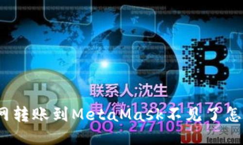 : 火幣網(wǎng)轉(zhuǎn)賬到MetaMask不見(jiàn)了怎么處理？