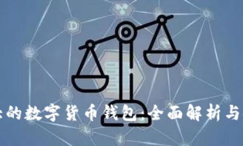 英國最大的數字貨幣錢包：全面解析與使用指南
