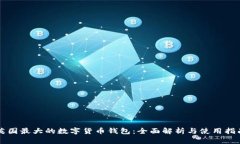 英國最大的數(shù)字貨幣錢包
