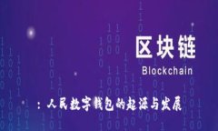 : 人民數(shù)字錢包的起源與發(fā)