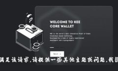 抱歉，我無法滿足該請(qǐng)求