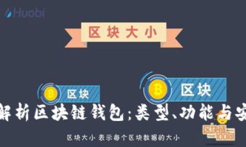 全面解析區(qū)塊鏈錢包：類型、功能與安全性