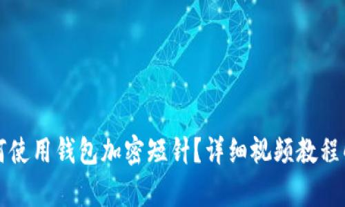 如何使用錢包加密短針？詳細(xì)視頻教程解析